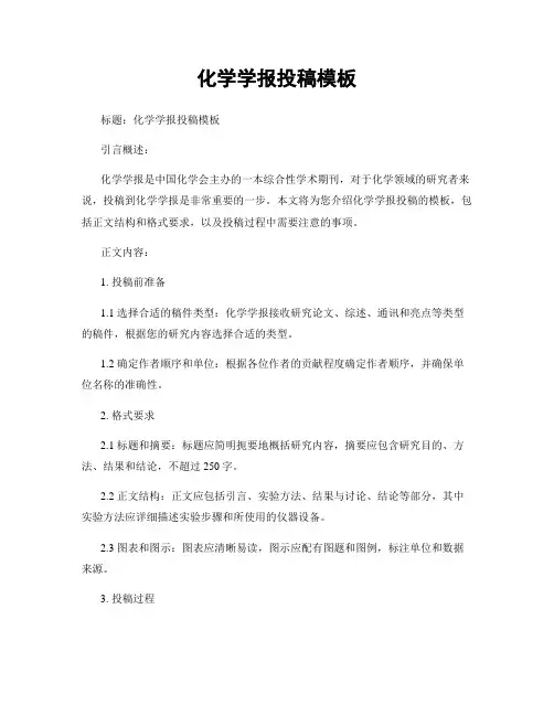 化学学报投稿模板