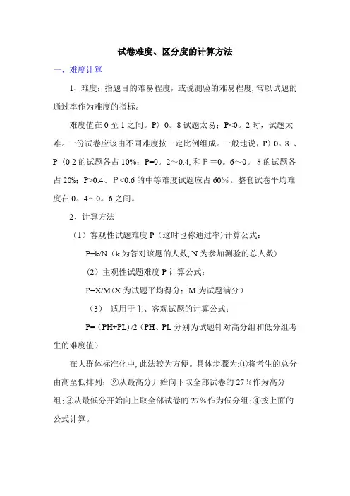 试卷难度、区分度的计算方法