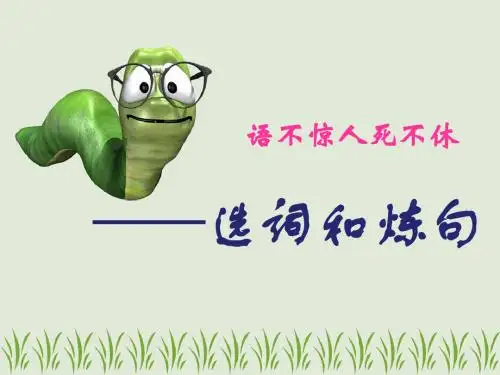 人教版高中语文《语言文字的运用》第六章第一节《语不惊人死不休》PPT课件