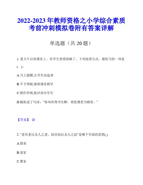2022-2023年教师资格之小学综合素质考前冲刺模拟卷附有答案详解