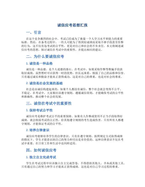 诚信应考思想汇报