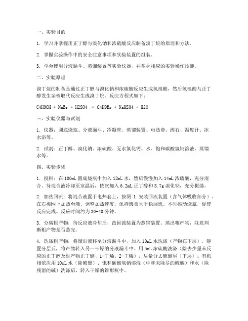 溴丁烷制备_实验报告
