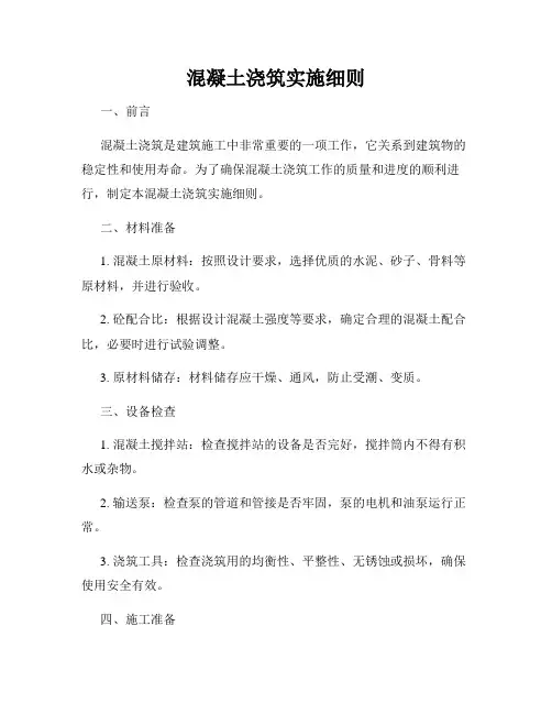 混凝土浇筑实施细则