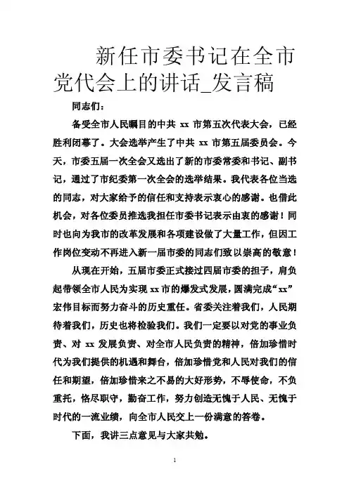新任市委书记在全市党代会上的讲话_发言稿
