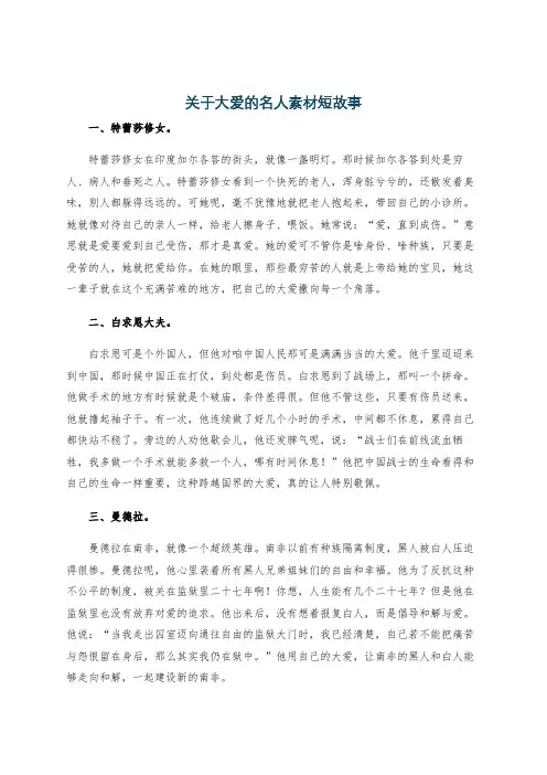 关于大爱的名人素材短故事