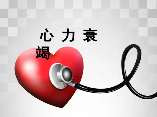 心力衰竭-见习课件