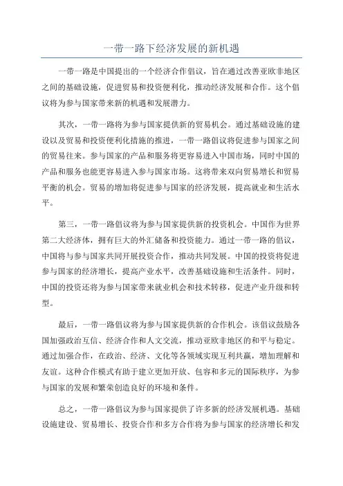 一带一路下经济发展的新机遇