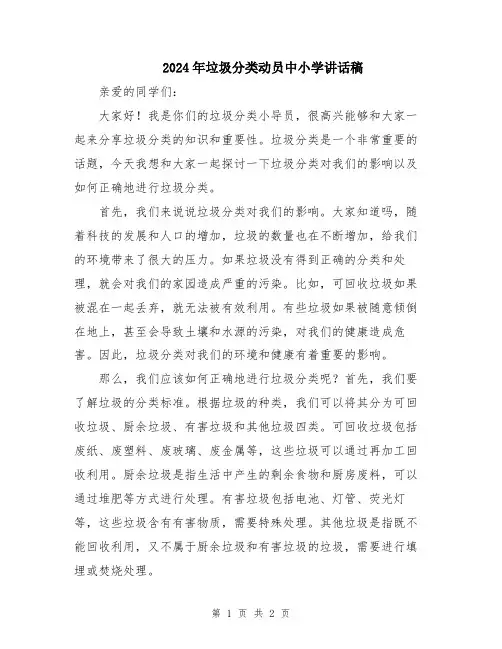 2024年垃圾分类动员中小学讲话稿