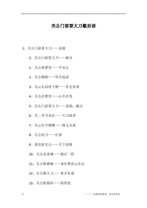 关公门前耍大刀歇后语