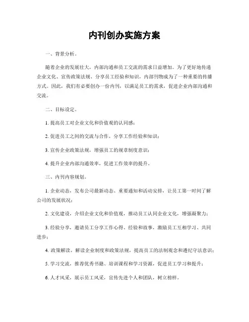 内刊创办实施方案