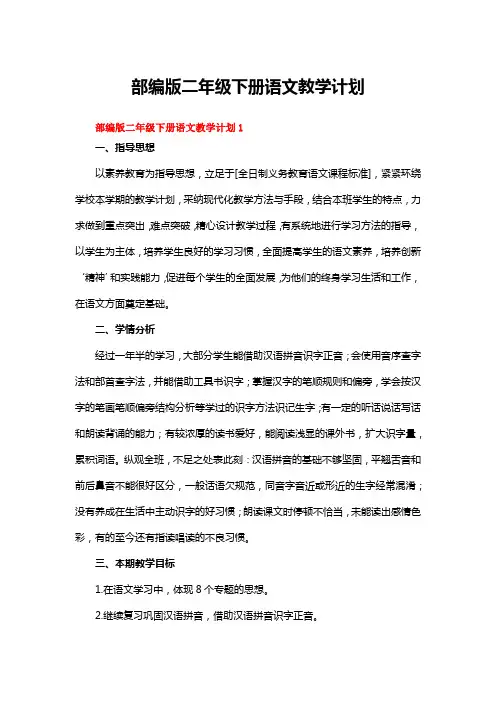 部编版二年级下册语文教学计划(精选8篇)