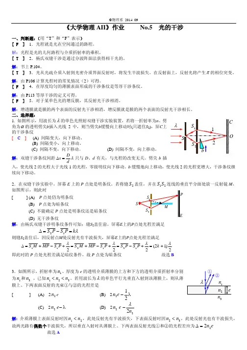 2014年西南交通大学《大学物理AII》作业No.05光的干涉