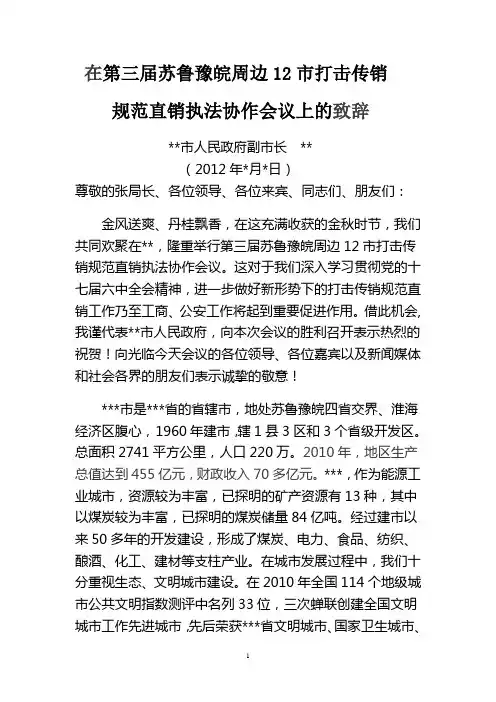 在第三届苏鲁豫皖周边12市打击传销规范直销执法协作会议上的致辞