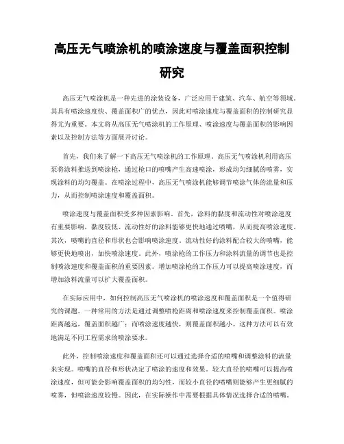 高压无气喷涂机的喷涂速度与覆盖面积控制研究