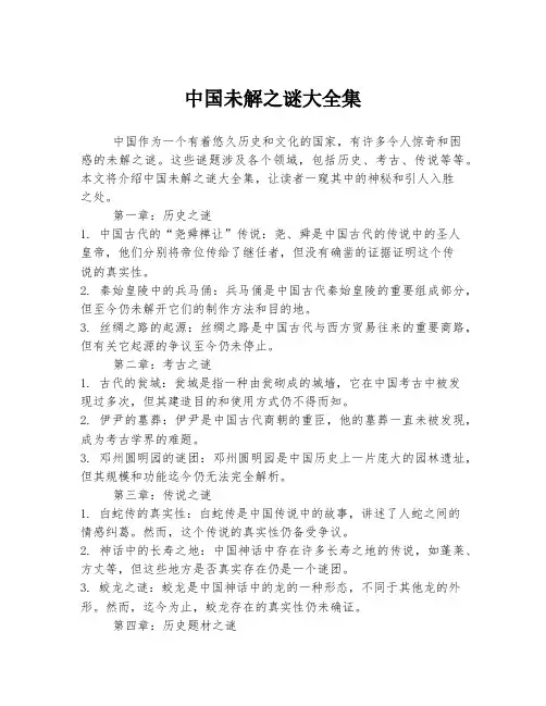 中国未解之谜大全集