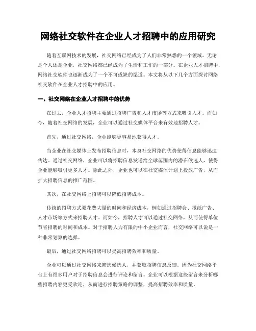 网络社交软件在企业人才招聘中的应用研究