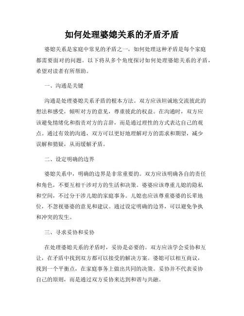 如何处理婆媳关系的矛盾矛盾