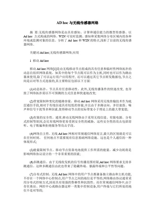AD hoc与无线传感器网络