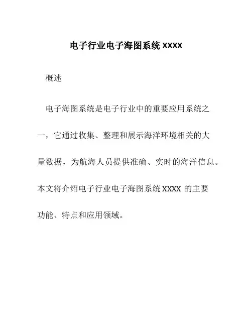 电子行业电子海图系统XXXX