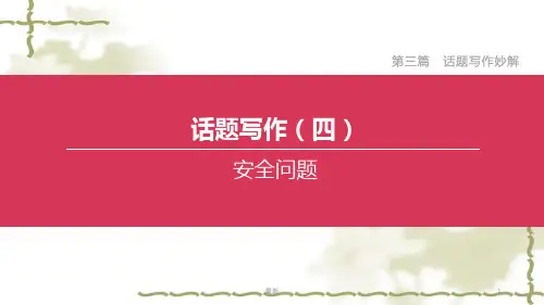 2020中考英语复习方案第三篇话题写作妙解话题写作04安全问题课件