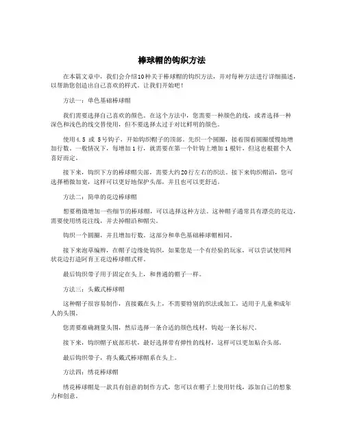 棒球帽的钩织方法