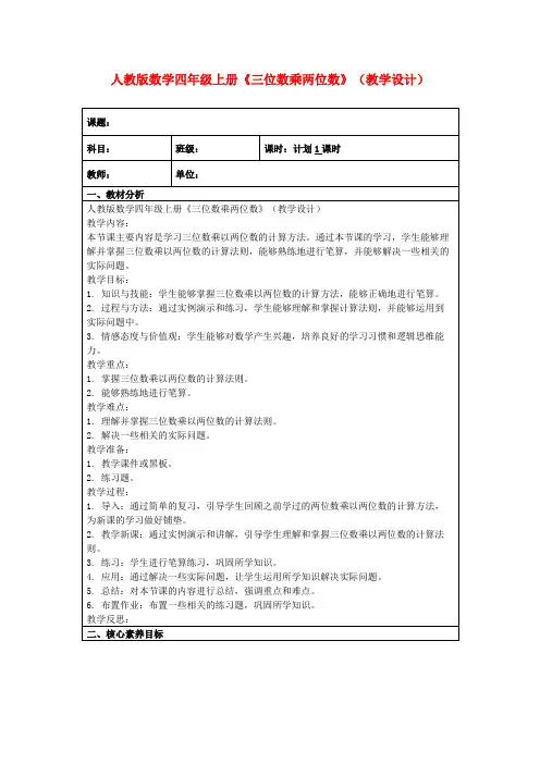 人教版数学四年级上册《三位数乘两位数》(教学设计)