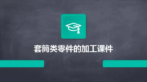 套筒类零件的加工课件