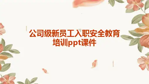 2024版公司级新员工入职安全教育培训ppt课件