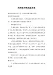 采购部持续改进方案