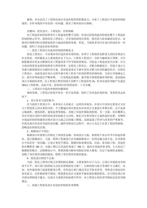 优化设计与工程造价控制问题思考