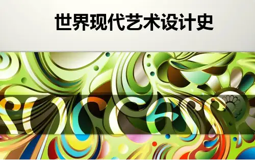 世界现代艺术设计史9-后现代主义设计说课材料