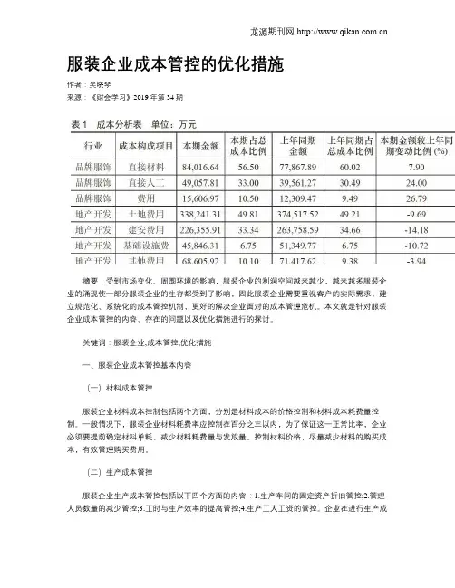 服装企业成本管控的优化措施