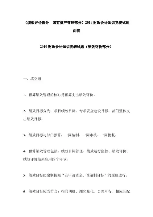 (绩效评价部分  国有资产管理部分)2019财政会计知识竞赛试题两套