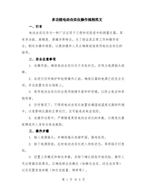 多功能电动击实仪操作规程范文（二篇）
