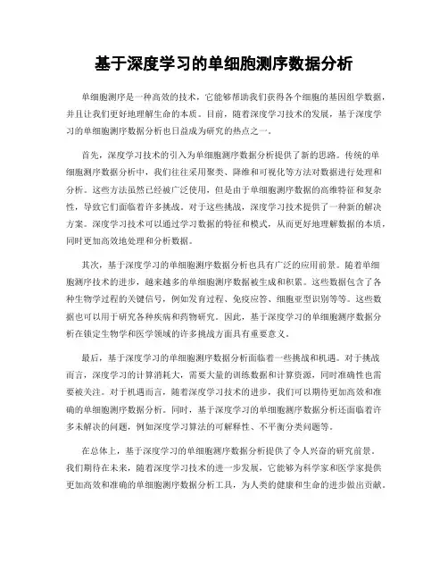 基于深度学习的单细胞测序数据分析