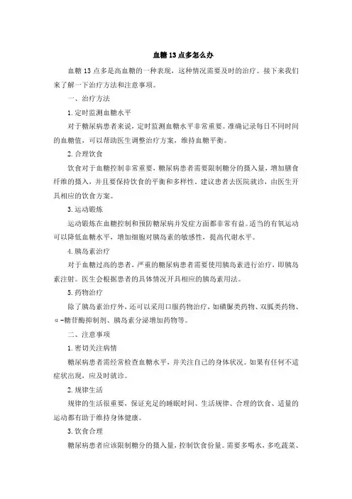 血糖13点多怎么办