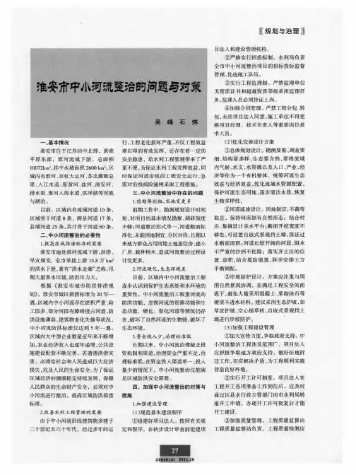 淮安市中小河流整治的问题与对策