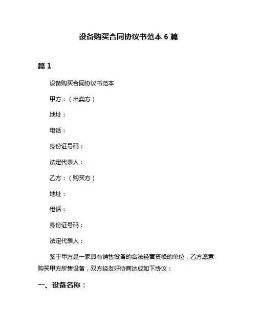 设备购买合同协议书范本6篇