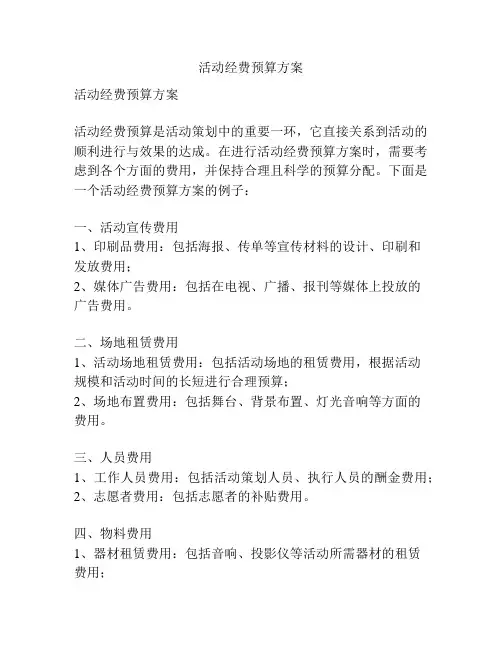 活动经费预算方案