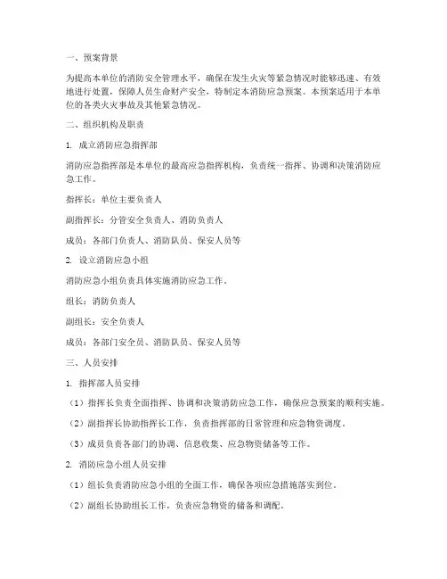 消防应急预案人员安排