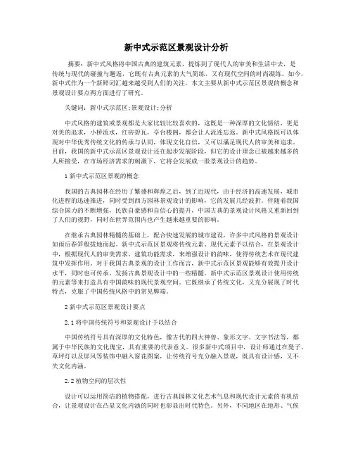 新中式示范区景观设计分析