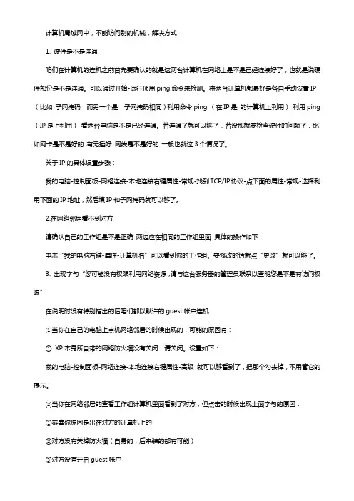 计算机局域网中不能访问其他计算机解决办法