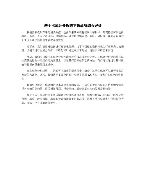 基于主成分分析的苹果品质综合评价