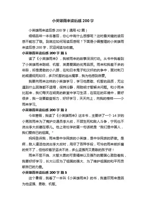 小英雄雨来读后感200字（通用42篇）