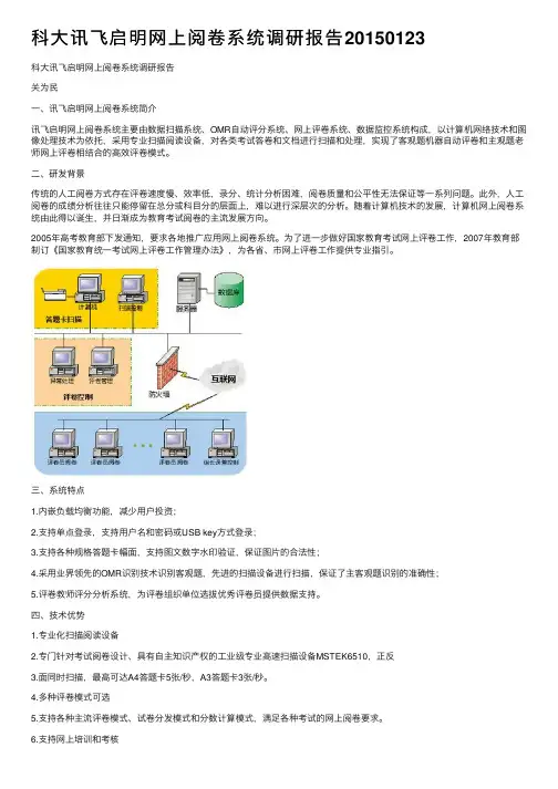 科大讯飞启明网上阅卷系统调研报告20150123
