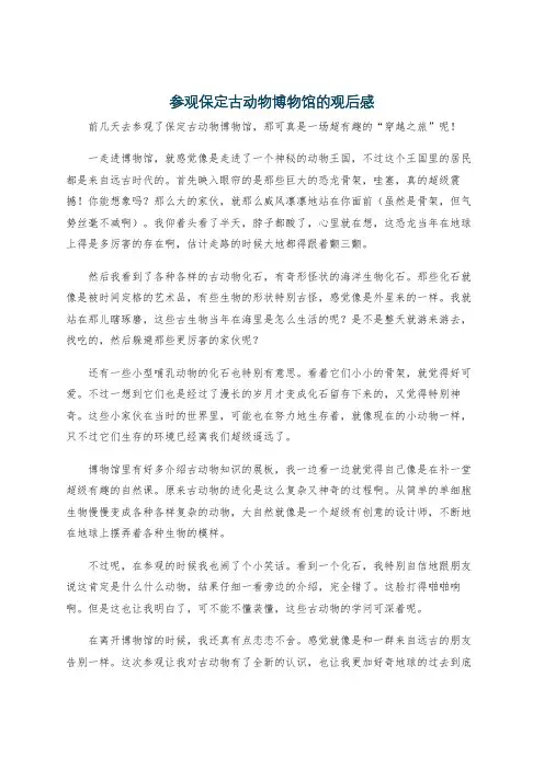 参观保定古动物博物馆的观后感