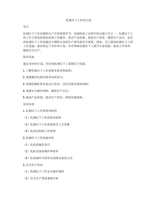 轧钢压下工培训计划