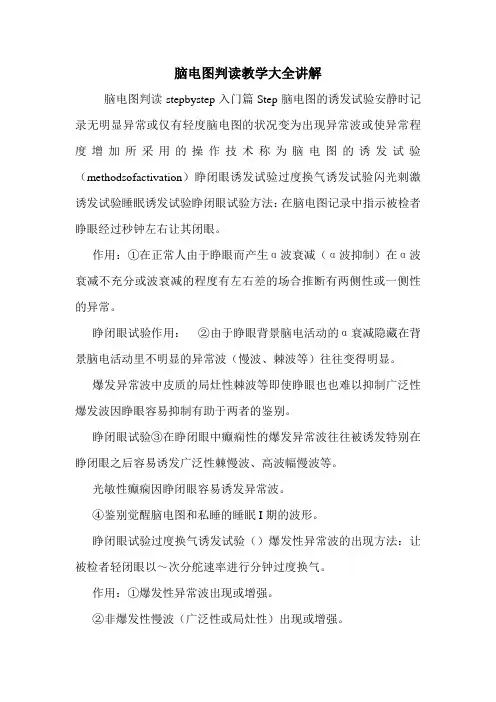 脑电图判读教学大全讲解