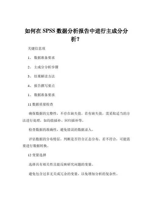 如何在SPSS数据分析报告中进行主成分分析？