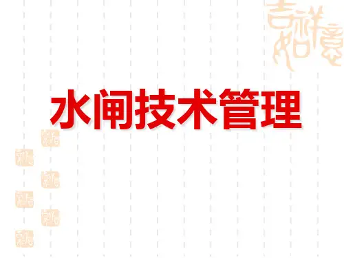 水闸工程日常管理1